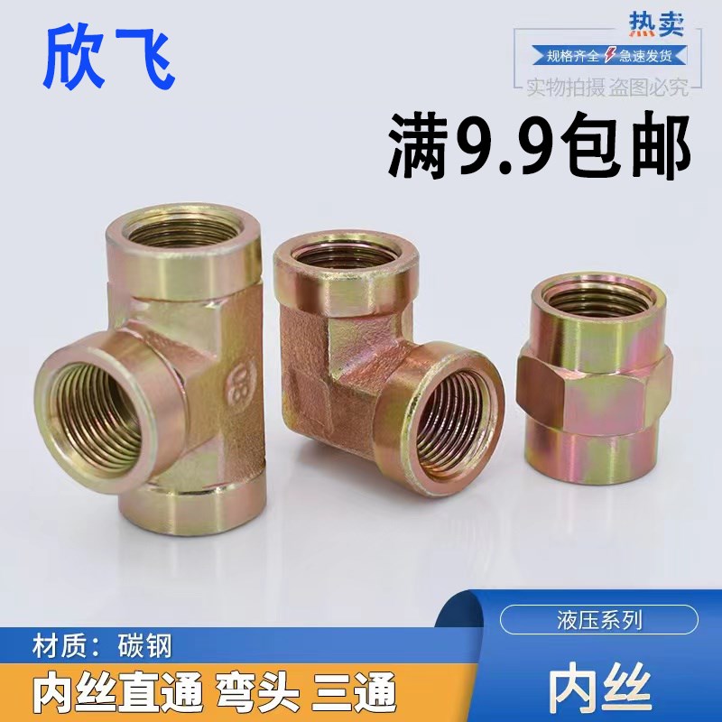 液压内丝三通接头高压油管接头内螺纹直通高压碳钢2分4分3分弯头