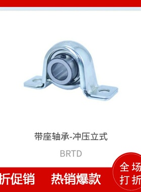 上隆标准件BRTD-12/15/17/20/25/30/35带座轴承冲压立式BRTH