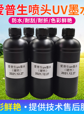 uv墨水平板打印机适用五代七代 TX800 XP600喷头柔软性硬性uv墨水