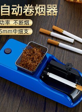 多功能8.0mm粗细两用电动卷烟机6.5自动卷烟器家用小型填充圈烟机