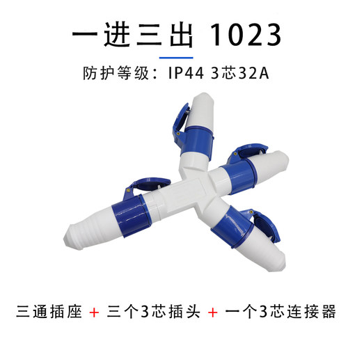 1013/1023 多功能三通一分三Y型工业插头防水插座3芯4芯5芯16A32A