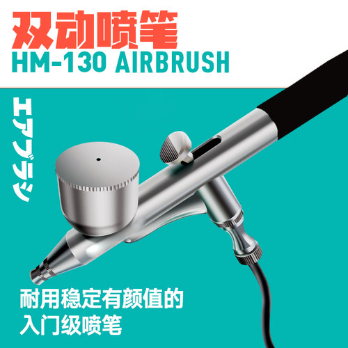 高达军事模型上色喷漆丙烯彩绘0.2/0.3/0.5MM喷泵气泵喷笔HD130