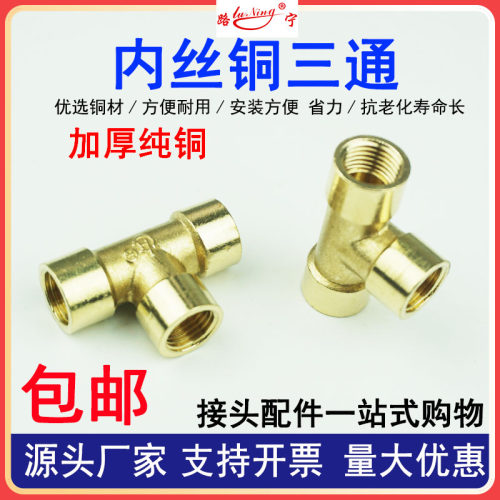 气动气管全铜三通接头水管配件内丝铜三通1分/2分/3分4分加厚螺纹