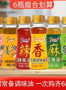 厨房常备芝麻调味油花椒油辣椒油葱油姜油蒜油组合装宿舍小瓶装油