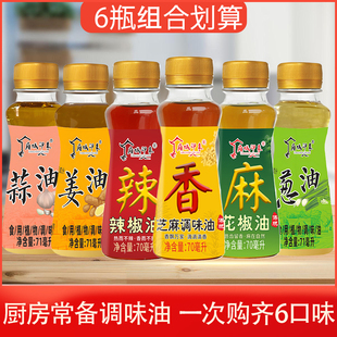 厨房常备芝麻调味油花椒油辣椒油葱油姜油蒜油组合装 油 宿舍小瓶装