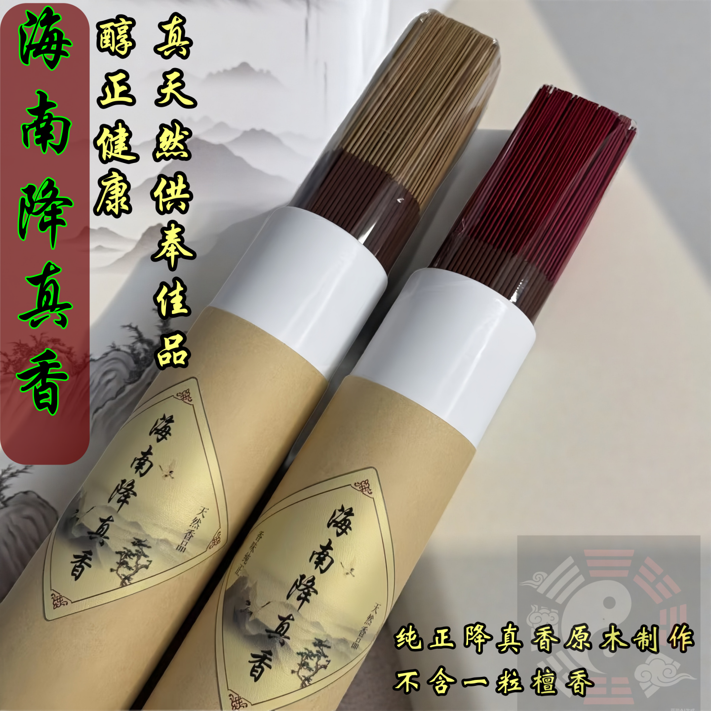 尚品海南降真香室内供奉品道家香