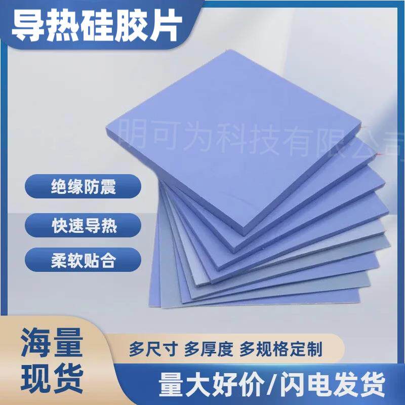 供应高导热硅胶垫片电脑显卡存南北桥散热片导热新能源散热硅胶片