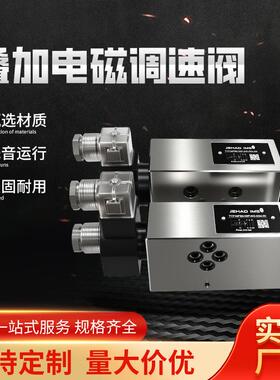 液压叠加式电磁调速阀MFS-02T/03T电控节流阀积层式流量叠加阀