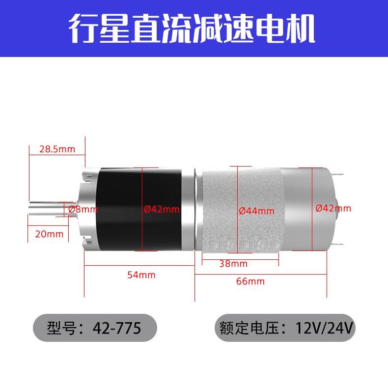 42-775流减速直电机行星12v24v大1型功矩率大扭微调速设备电动机