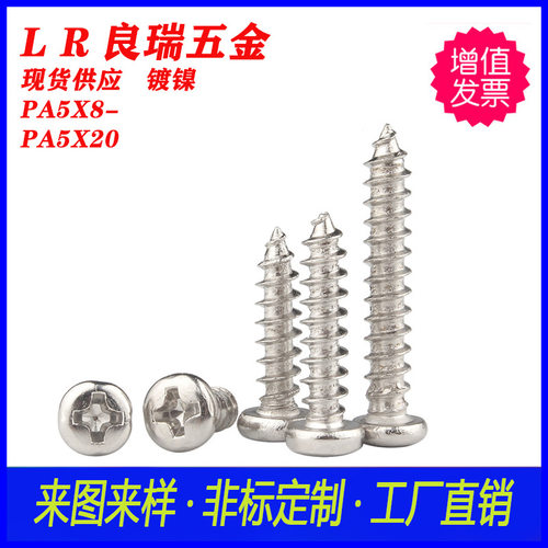 PA十字圆头镀镍自攻尖尾螺丝PA5X8-PA5X20 304不锈钢PA圆头自攻钉