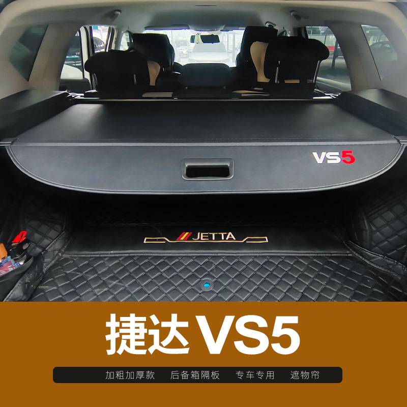 专用于捷达VS5后备箱隔板遮物帘 汽车内饰尾箱遮阳隔物板改装