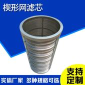 楔形网滤翰芯约逊T形滤楔形滤网筒压榨滤机筛HX 21040网干湿分离