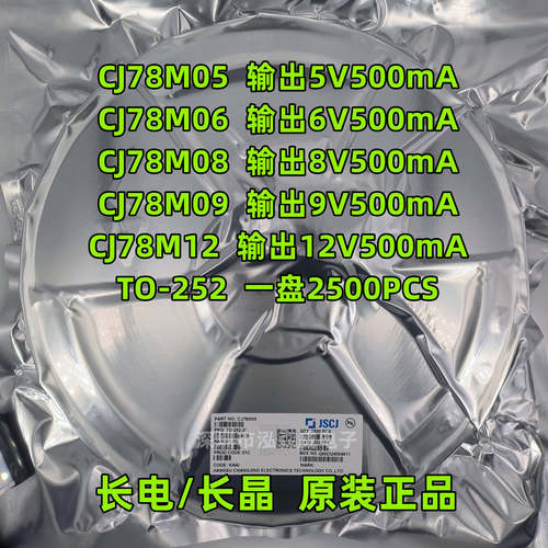 CJ长电长晶CJ78M05 CJ78M12 06 08 09 15 TO-252 线性稳压器LDO