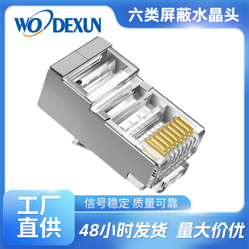 六类网线屏蔽水晶头千兆网络接头镀金工程级RJ45电脑网线连接器
