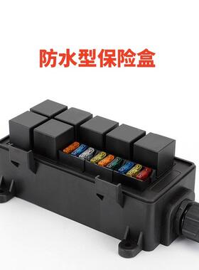 房车游9防水型阻燃保险丝盒汽水车PDP用品防防尘路多艇路保险丝座