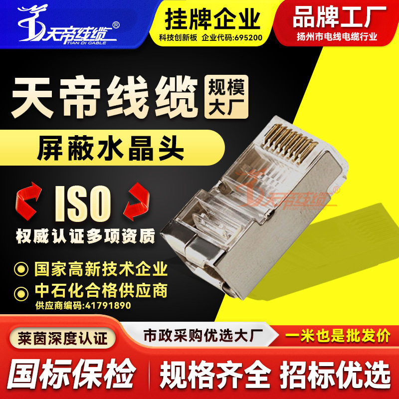 天帝超五类六类网线水晶头千兆万兆网络宽带屏蔽水晶连接头RJ45