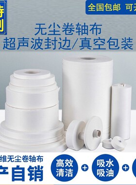 无尘卷轴布超细无尘布防静电xlcd点胶机端子工业擦拭布可定制