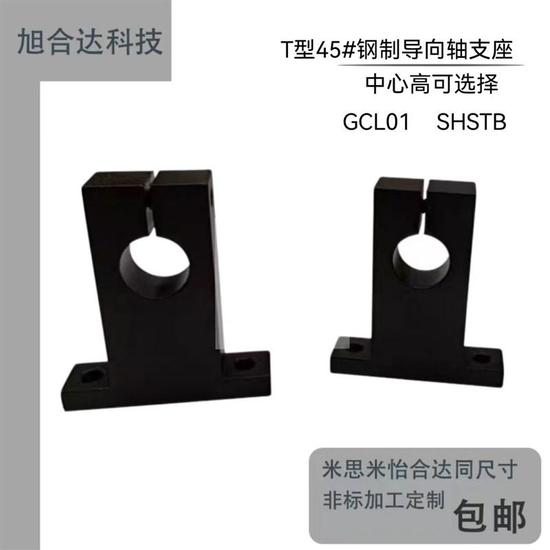 T型导向轴支座 开口型 无定位孔/带定位孔替代 GCL/STHSTB/.SHSTA