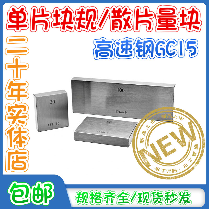 高速钢新款散片块规量块块量x规标准规垫块卡尺千分尺专用高精度