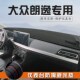 24款 汽车内饰中控台遮光遮阳垫 大众朗逸仪表台防晒避光垫五百万版