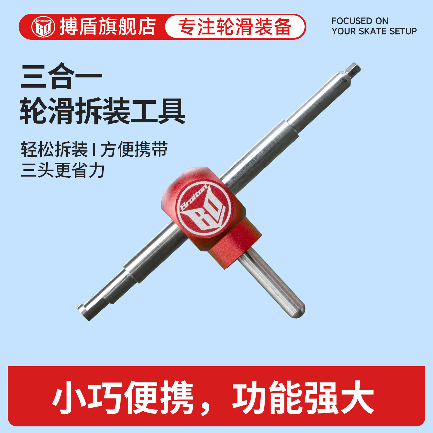 搏盾轮滑鞋扳手轴承拆装器六角工具轴承拆卸安装三合一便携拆轴器