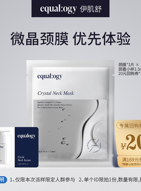 韩国Equalogy伊肌舒微晶颈膜颈纹贴抗皱紧致保湿淡化颈纹颈部护理