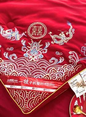 大被红色全棉子婚庆喜大豆纤维刺绣花被芯婚ZD房结婚喜庆床上用被