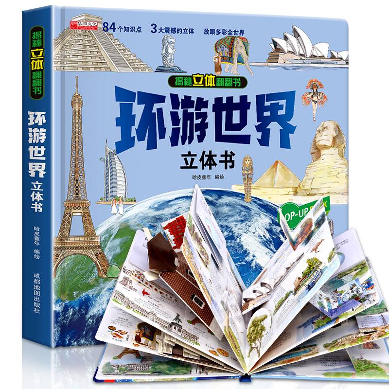 【新华文轩】环游世界+我们的中国立体书硬壳精装儿童3d立体书认