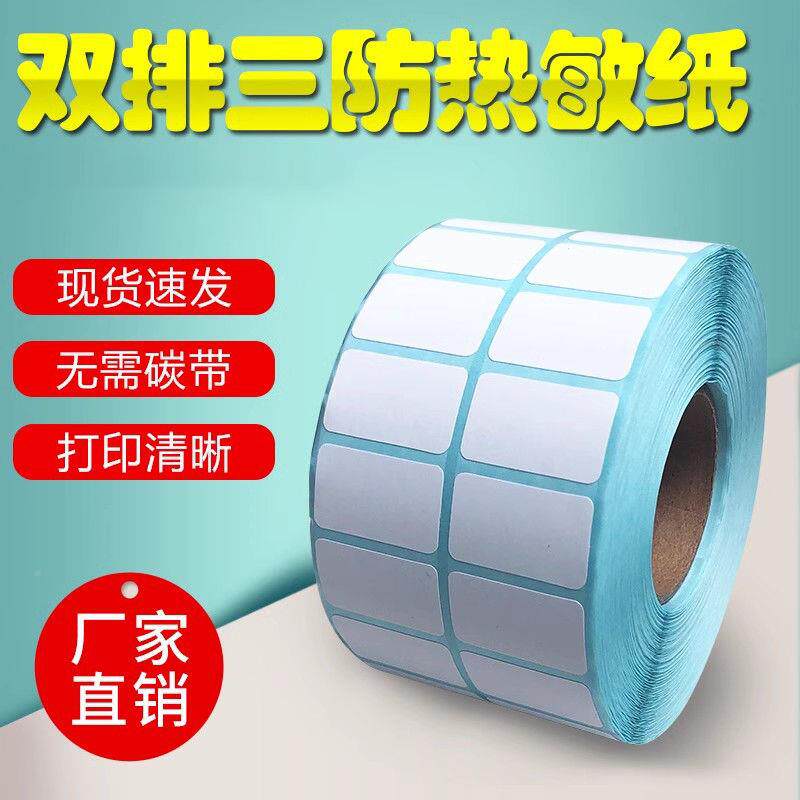 双排热热敏标签纸不干贴胶纸空白条码纸50400两排三排三424防敏纸