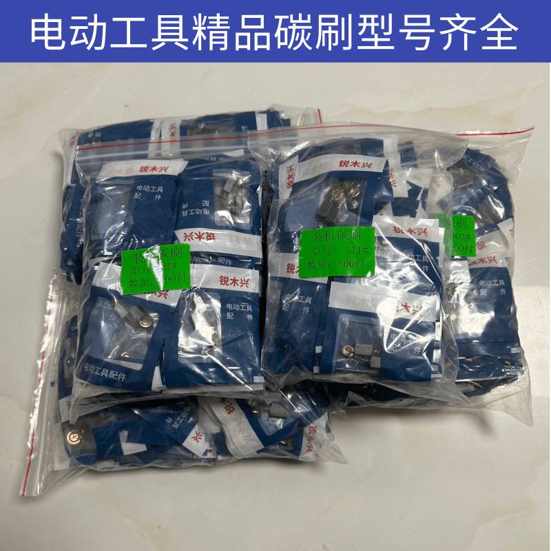 电动工具碳刷 角磨机切割机电锤电磨电镐云石机 精品装机碳刷