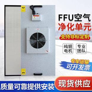 自FFU空气净尘化器工业风机直过滤颗粒无车间流单DOT元 不锈钢净器