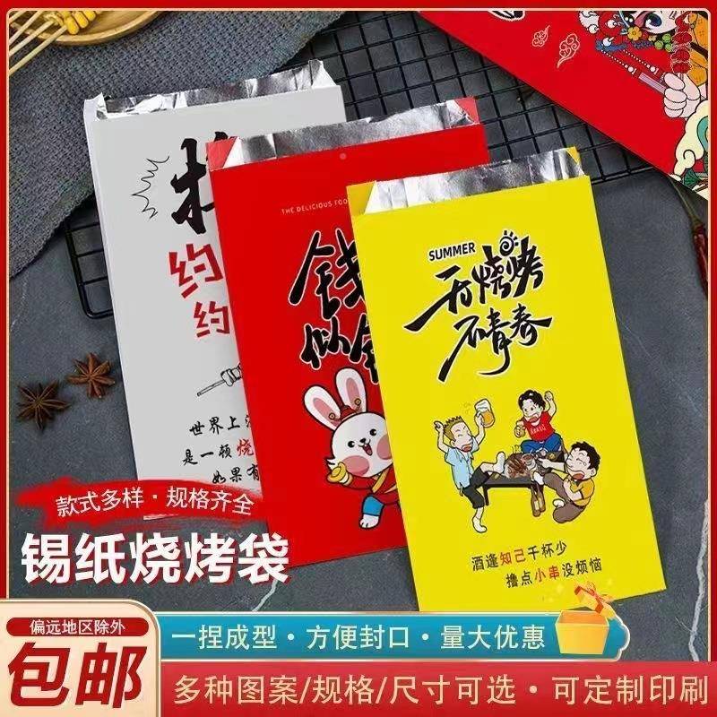 锡纸烧烤袋国潮卖烤串铝箔内壁放IXB烧油保防漏温外烤锡纸打包袋