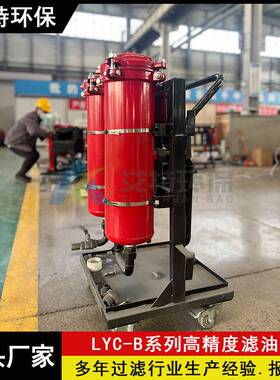 LYC-32B高精度滤油机 粗过滤精度100μm 可移动手推式