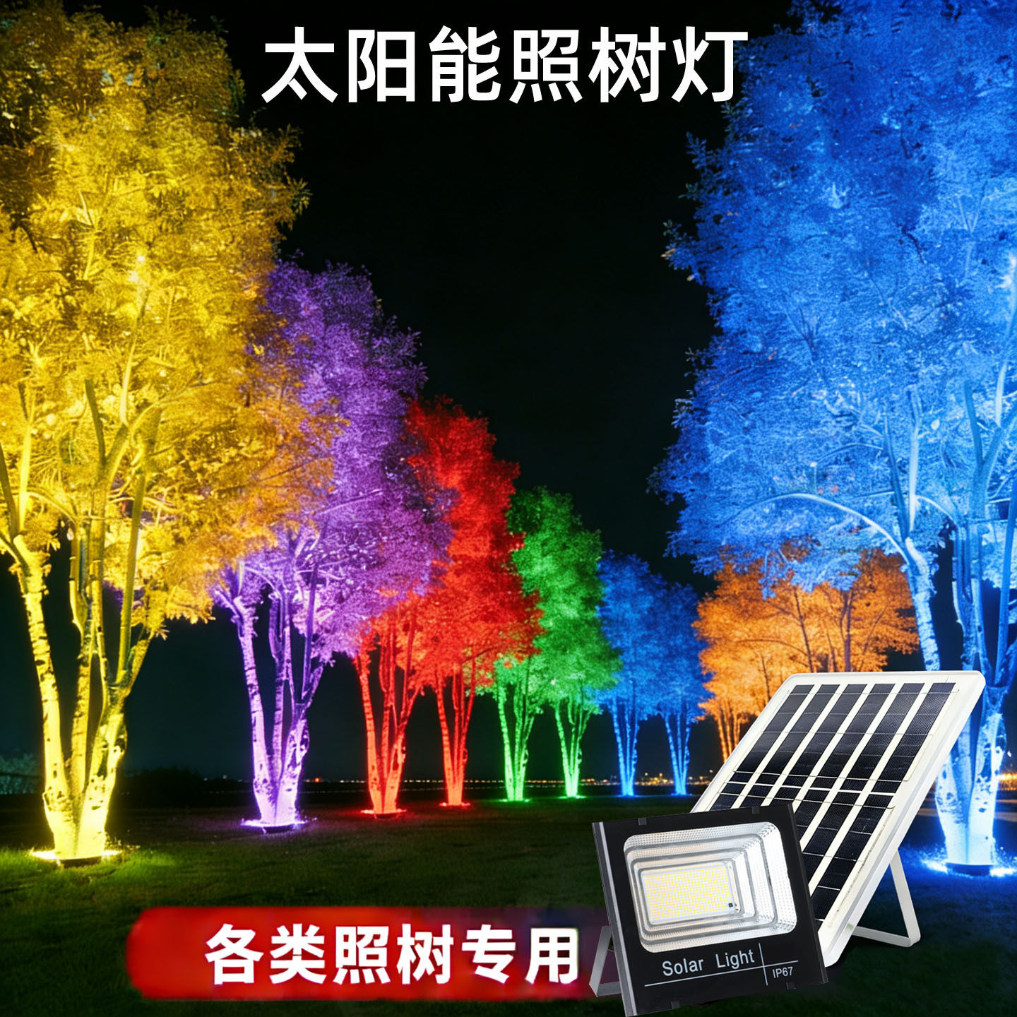 LED太阳能照树灯免布线景观园林绿化插地七彩遥控氛围草坪投光灯