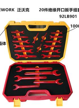 20PCCRV绝缘开口扳手组套泛沃手克9V2LB901耐压1000绝缘开口扳跨