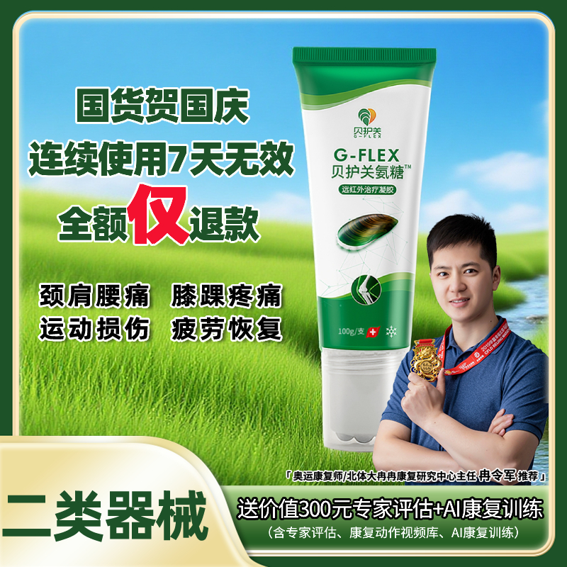 贝护关医用外用氨糖远红外治疗凝胶膝盖关节软骨辅助消炎消肿止痛