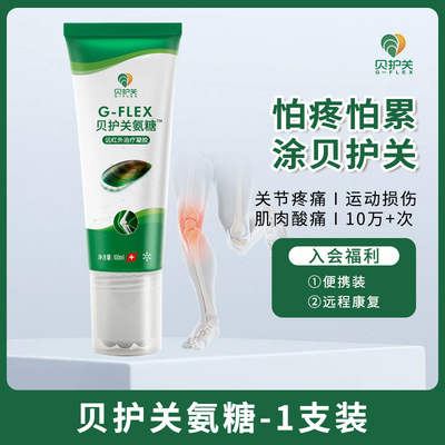 贝护关医用外用氨糖远红外治疗凝胶膝盖关节软骨辅助消炎消肿止痛