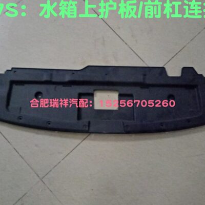 江淮IEV6ES1A507S/6S7LS3S4水箱上护板前杠上连接板机盖锁装饰板