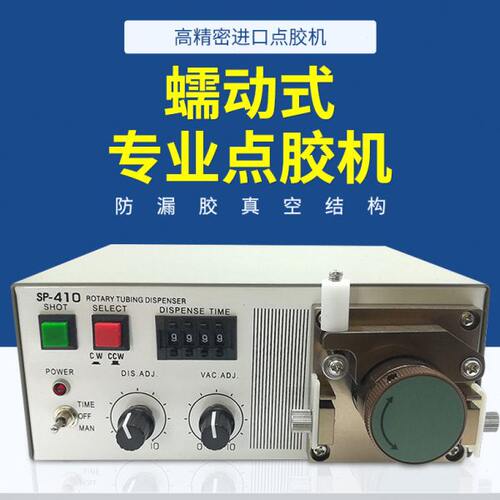 蠕动式点胶机502胶水瞬干快干厌氧胶打胶滴胶油墨水状电动点胶机