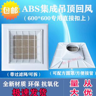 ABS抽取式带过滤网集成吊顶回风口中央空调散流器铝扣板 600/595