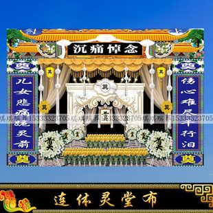 新款连体对联灵堂布尺寸可定做白事挽联对联孝堂布置重复使用水洗