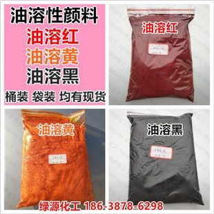 油溶红染料红蜡烛颜料油脂石蜡染色素大红油溶黄黑地板蜡柴油染色