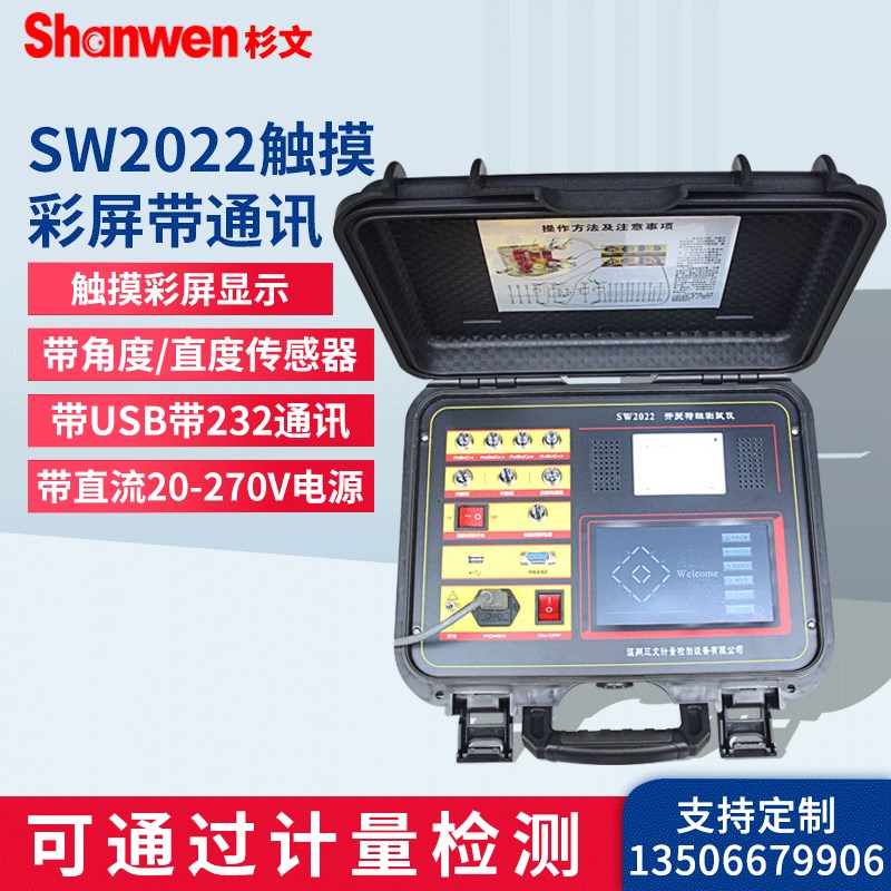 SW2022开关特性测试仪触摸彩屏带角度/直度传感器带UUSB带232通讯
