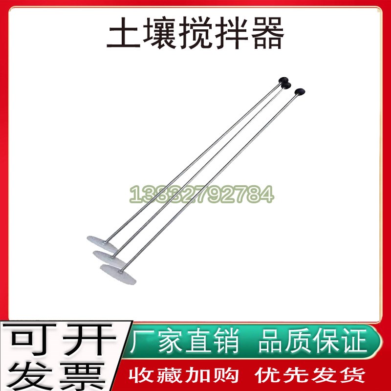 土壤搅拌器法细粒土公路搅s拌棒JTG3430土工颗粒分析试验密度计