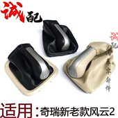 原厂奇瑞新老风云2换挡套档把套换挡球10 风云2换挡套排挡套 16款