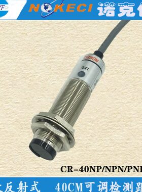 诺克仕CR40NP圆形光电传感器12v24V npn/pnp反射式光电开关常开