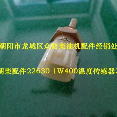 朝柴原厂发动机配件22630 1W400控制盒水温传感器