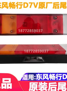 适配东风货车畅行D7V原厂后尾灯倒车灯后转弯灯畅行d7v原厂尾灯