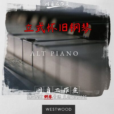立式怀旧钢琴ALT PIANO 60年代老式充满个性直立钢琴 kontakt音源