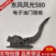 包邮 东风风光580电子油门踏板 东风风光580加速器踏板